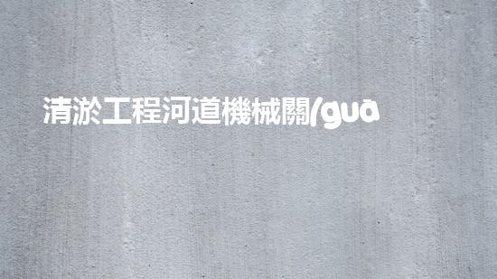 清淤工程河道機械關(guān)鍵技術(shù)揭秘：如何處理都市排水難題？